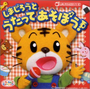 【中古】しまじろうとうたってあそぼう!