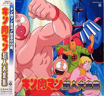 【中古】キン肉マン超人大全集