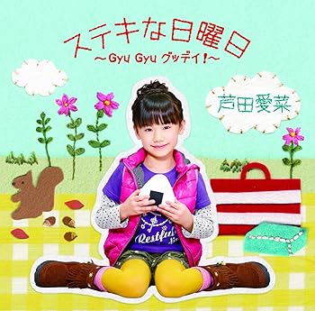 【中古】ステキな日曜日~Gyu Gyu グッデイ!~