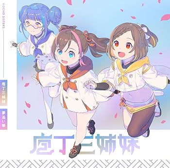 【中古】TVアニメ『天華百剣 〜めいじ館へようこそ！〜』挿入歌 夢追い華画像