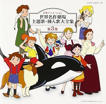 【中古】日本アニメーション 世界名作劇場 主題歌・挿入歌大全集 第3集