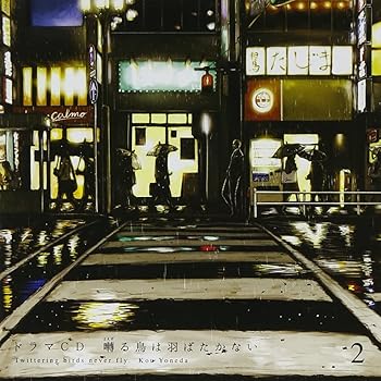 【中古】ドラマCD「囀る鳥は羽ばたかない」第2巻