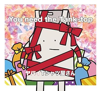 【中古】You need the Tank-top(通常盤) (特典なし)