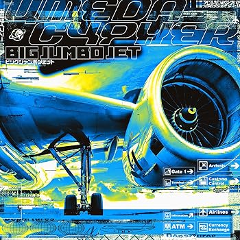 【中古】ビッグジャンボジェット