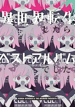 【中古】異世界転生したらベストアルバムでした。(初回限定盤)