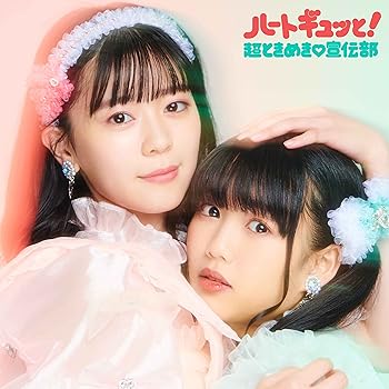 【中古】ハートギュッと! (CD2枚組)(ジャケットビジュアルB)