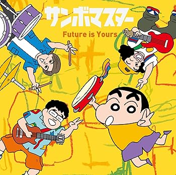 【中古】Future is Yours [クレヨンしんちゃん盤] - サンボマスター [CD]