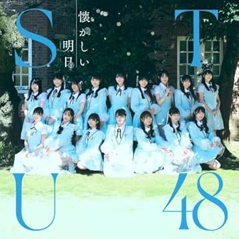 【中古】1st ALBUM 懐かしい明日 - STU48 [Type B]
