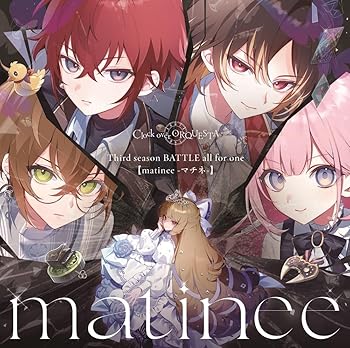 【中古】Clock over ORQUESTA Third season BATTLE all for one 【matinee -マチネ-】