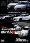 【中古】ベストモータリングDVDプラチナシリーズ vol.10 チューンドGT-R バカッ速列伝!! ~R32の復活から始まった、もうひとつの伝説~｜スカーレット2021