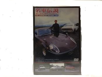 【中古】名車伝説VOL.3「輝く時代の終わりに向けて」 [DVD]