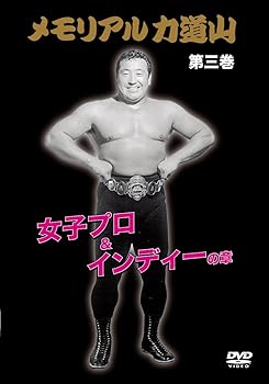 【中古】メモリアル力道山 女子プロ&インディーの章 [DVD]