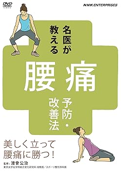 【中古】名医が教える!腰痛予防・改善法~美しく立って腰痛に勝つ!~ [DVD]