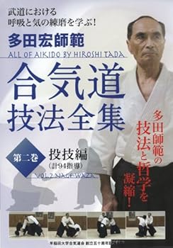 【中古】多田宏師範 合気道技法全集 第2巻 投技編 [DVD]