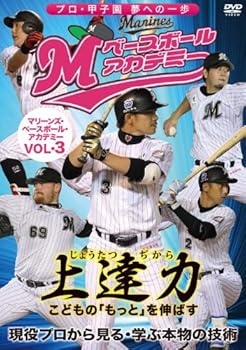【中古】マリーンズ・ベースボール・アカデミーVOL.3 [DVD]