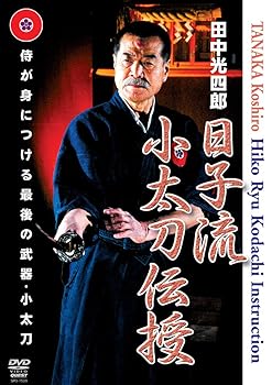 【中古】田中光四郎 日子流小太刀伝授 [DVD]