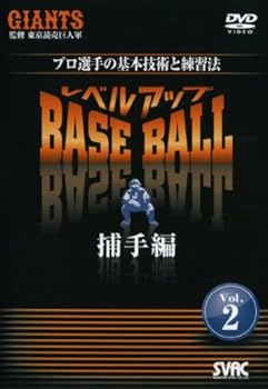 【中古】レベルアップBASE BALL VOL.2 捕手編 [DVD]