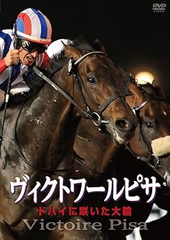 【中古】ヴィクトワールピサ ドバイに咲いた大輪 [DVD]