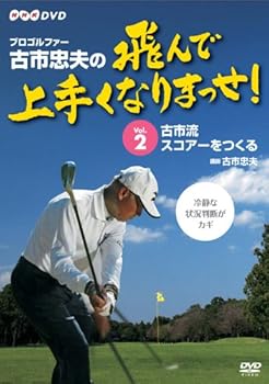 【中古】プロゴルファー 古市忠夫の飛んで上手くなりまっせ! Vol.2 [DVD]｜スカーレット2021