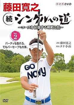 【中古】藤田寛之 続シングルへの道 ~コースを征服する戦略と技~ Vol.2 バーディも取れる。でもパーセーブも大事。 [DVD]｜スカーレット2021