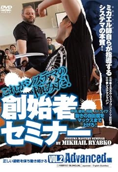 【中古】これがシステマの極みだ! 創始者セミナー Vol.2 Advanced編 正しい姿勢を保ち動き続ける [DVD]｜スカーレット2021