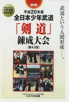【中古】平成20年度 全日本少年武道「剣道」錬成大会 [DVD]｜スカーレット2021