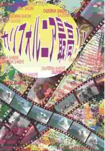 【中古】カルフォルニア最高！！[DVD] [レンタル落ち]