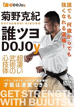 【中古】菊野克紀【誰ツヨDOJOy（どうじょう）】超凄い武術の心技体