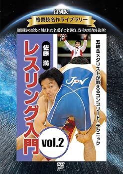 【中古】復刻版！格闘技名作ライブラリー　佐藤満　レスリング入門vol.2 [DVD]