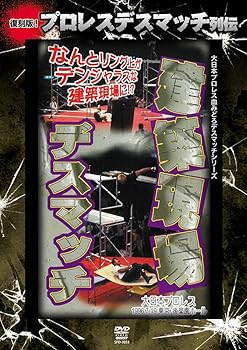 【中古】復刻版！プロレスデスマッチ列伝3　建築現場デスマッチ　1996.7.19 東京・後楽園ホール [DVD]