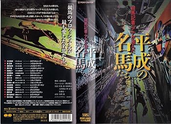 【中古】競馬記者・アナが選んだ「平成の名馬たち」 [VHS]