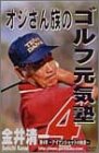 【中古】金井清一 オジさん族のゴルフ元気塾 第4章 アイアンショットの極意 [DVD]