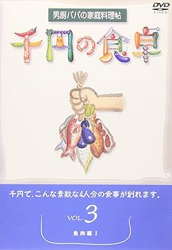 【中古】千円の食卓(3) 魚肉編I [DVD]｜スカーレット2021