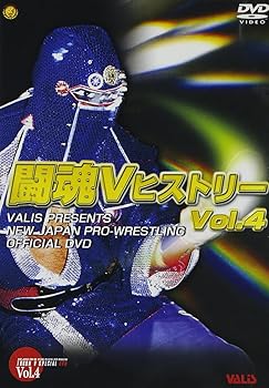 【中古】闘魂VヒストリーDVD 第4巻