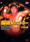【中古】闘魂VヒストリーDVD 第9巻