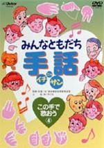 【中古】みんなともだち 手話イチ・ニッ・サン この手で歌おう4 [DVD]