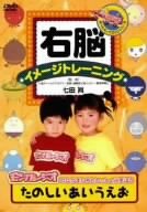 【中古】右脳イメージトレーニング モンすたージオのなかまたちといっしょに学ぼう たのしい あいうえお [DVD]