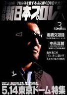 【中古】月刊 新日本プロレス 3 [DVD]｜スカーレット2021