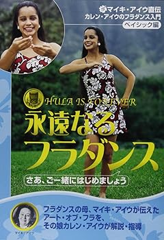 【中古】HULA IS FOREVER 永遠なるフラダンス [DVD]｜スカーレット2021
