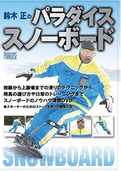 【中古】鈴木正のパラダイススノーボード [DVD]