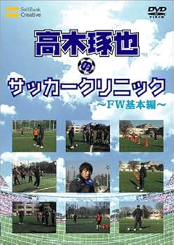 【中古】高木琢也のサッカークリニック FW基本編 [DVD]