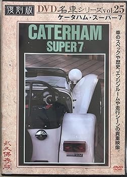 【中古】ケータハム・スーパー7 復刻版 名車シリーズ VOL.25 [DVD]