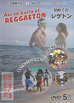 【中古】初めてのレゲトン [DVD]