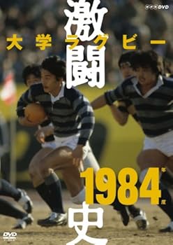【中古】大学ラグビー激闘史 1984年度 [DVD]｜スカーレット2021