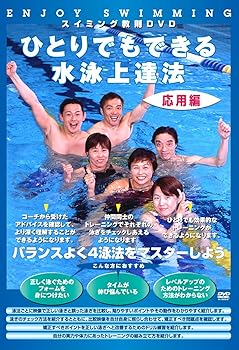 【中古】ひとりでもできる水泳上達法 応用編 [DVD]