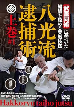 【中古】【八光流逮捕術 上巻】?「武医同術」に基づいた経絡を攻める実戦技法~ [DVD]