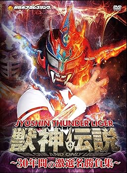 【中古】獣神サンダー・ライガー引退記念DVD Vol.1 獣神伝説~30年間の激選名勝負集~DVD-BOX 【初回生産限定】