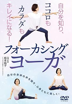 【中古】自分を知り、ココロもカラダもキレイになる! フォーカシングヨーガ [DVD]
