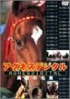 【中古】アグネスデジタル 異能の名馬 [DVD]