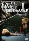 【中古】秘蔵 新日本vsU.W.F.1 禁断にして伝説の闘い「前田対アンドレ戦」遂に解禁 [DVD]